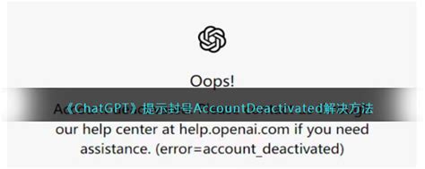 Chatgpt账号被封了怎么办 Chatgpt提示封号accountdeactivated解决方法3dm手游