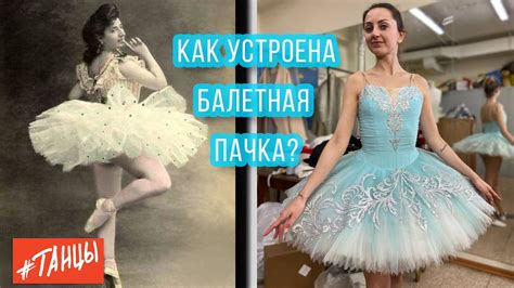 Как устроена балетная ПАЧКА - YouTube