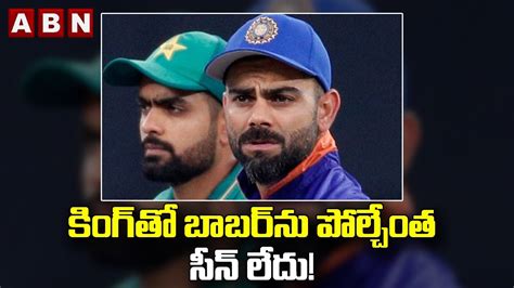 కింగ్ తో బాబర్ ను పోల్చేంత సీన్ లేదు Virat Kohli Babar Azam