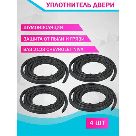 Уплотнитель двери 2123 БРТ 2123-6107018 ШЕВИ НИВА doktormobil.ru