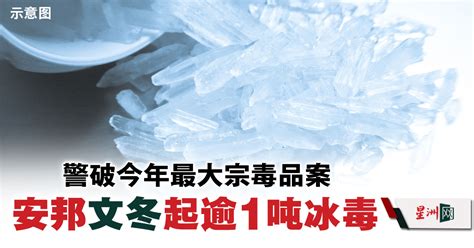 警破今年最大宗毒品案 安邦文冬起逾1吨冰毒 国内 即时国内