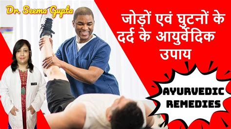 Knee Pain Treatment In Hindi जोड़ों एवं घुटनों के दर्द के आयुर्वेदिक व