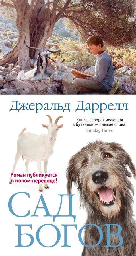 Книга "Сад богов" Даррелл Дж М - купить книгу в интернет-магазине ...
