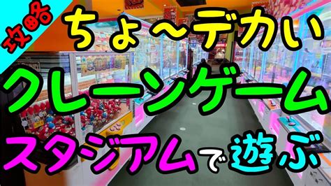 【round1】遊び尽くせ世界最大級のちょ〜デカいクレーンゲームスタジアムでぬいぐるみを攻略！ Youtube