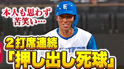 【本人も苦笑い】江越大賀『2打席連続 押し出し死球2打席連続 押し出し死球！？』 Youtube