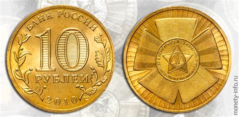 10 рублей 65 лет победы цена монеты 2010 года