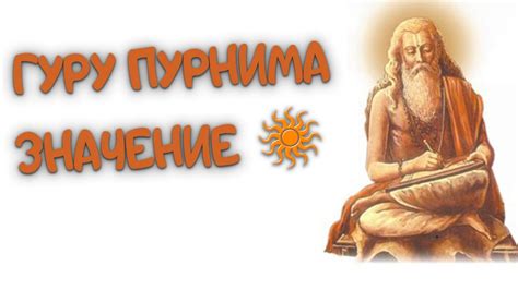 Гуру Пурнима. (Полнолуние Гуру). Ведическая астрология - YouTube