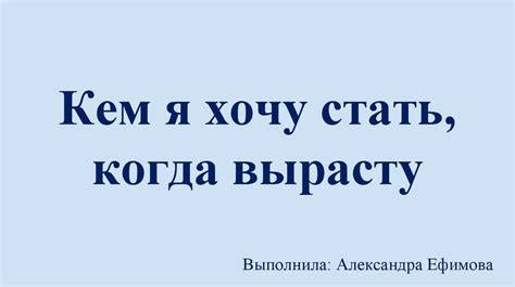 Кем я хочу стать, когда вырасту - презентация онлайн