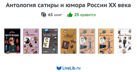 Серия книг «Антология сатиры и юмора России XX века» — 65 книг | Читать ...
