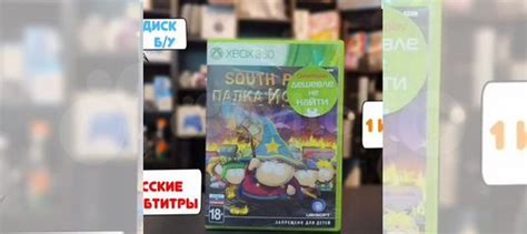 South Park Палка Истины для xbox 360 купить в Москве с доставкой ...
