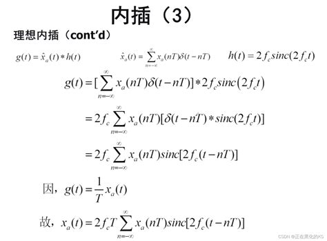 「数字信号处理」采样过程与内插恢复完整图解数字信号处理过程可视化 Csdn博客