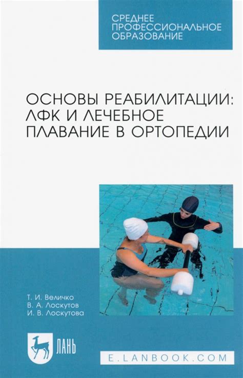 Книга: "Основы реабилитации. ЛФК и лечебное плавание в ортопедии ...