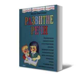 Развитие речи дошкольников - Скачать и распечатать бесплатно