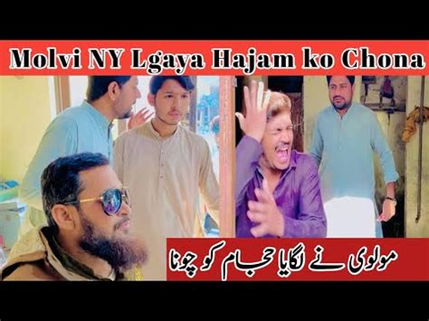 Molvi Ny Lagaya Hajam Ko Chona YouTube