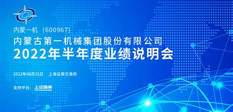 内蒙一机2022年半年度业绩说明会