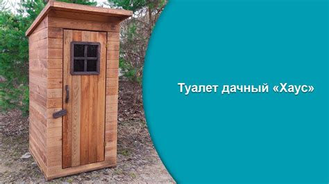 Дачный туалет "Хаус" - YouTube