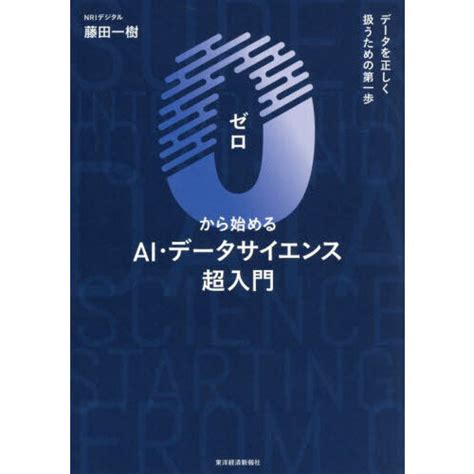 0から始めるai・データサイエンス超入門 データを正しく扱うための第一歩 通販｜セブンネットショッピング