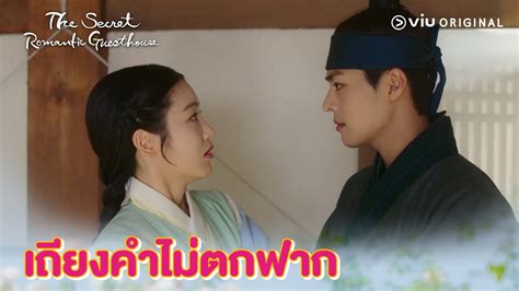 เถยงคำไมตกฟาก แตกเถยงชนะ The Secret Romantic Guesthouse EP1