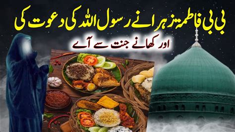 Bibi Fatima Ke Ghar Dawat Bibi Fatima Ke Ghar Jannat Se Khana Aya