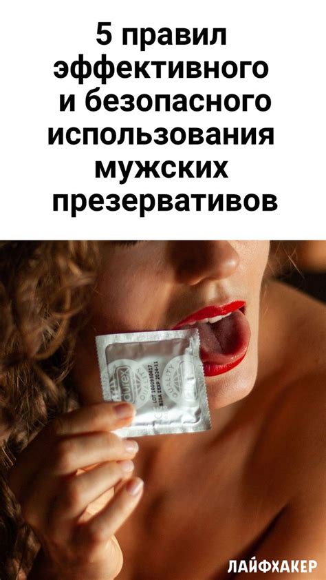 5 правил эффективного и безопасного использования мужских презервативов ...