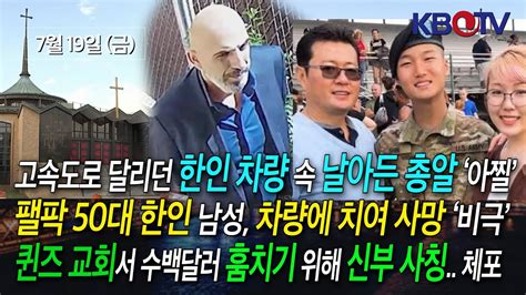 고속도로 달리던 한인 차량 속 날아든 총알 ‘아찔 팰팍 50대 한인 남성 차량에 치여 사망 ‘비극 등 Kbtv