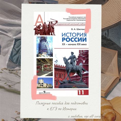 Пособия для подготовки к ЕГЭ по Истории. В.А. Шестаков, А.Н. Сахаров ...