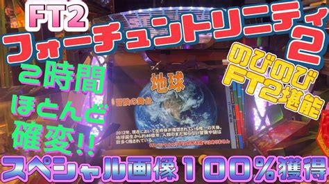 フォーチュントリニティ2【のびのびft2堪能】【世界遺産モード100％達成】 Youtube Game 電子遊樂場 永久保存版