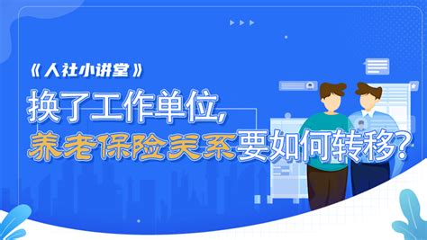 人社小讲堂（30） 换了工作单位，养老保险关系要如何转移？ 流动 河北人 制度