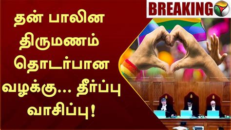 Breaking தன் பாலின திருமணம் தொடர்பான வழக்கு தீர்ப்பு வாசிப்பு Same Sex Marriage Ptt