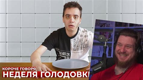 КОРОЧЕ ГОВОРЯ, НЕДЕЛЯ ГОЛОДОВКИ | РЕАКЦИЯ НА ONETWO - YouTube