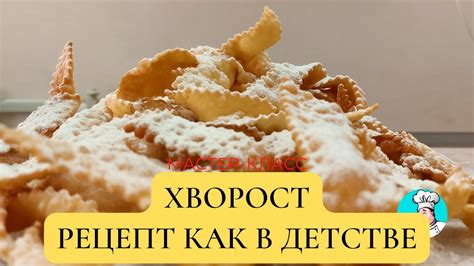 Мастер-класс Хрустики Хворост рецепт как в детстве. Секретный и простой ...