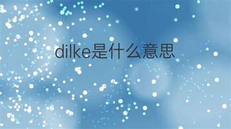 Dilke是什么意思 Dilke的翻译、读音、例句、中文解释 下午有课