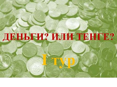 Деньги? Или тенге? - презентация онлайн