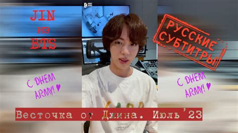 Весточка от Джина Jin из BTS На июль 2023 С Днем АРМИ rus sub рус