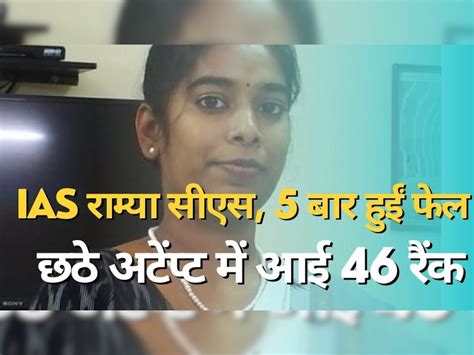 Ias Ramya Cs 5 Times Fail In Upsc Than Become Ias Officer Upsc Success Story ये हैं Ias