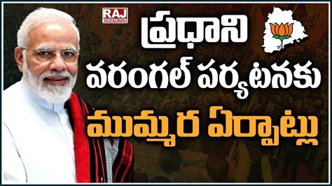 ప్రధాని వరంగల్ పర్యటనకు ముమ్మర ఏర్పాట్లు Huge Arrangements For Pm