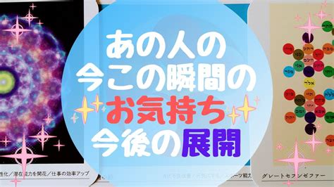 💖あの人の今この瞬間のお気持ち💖🌈今後の展開🌈【🔮ルノルマン＆タロット＆オラクルカードリーディング🔮】（忖度なし） Youtube