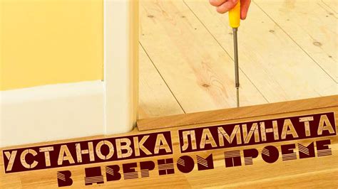 Как установить ламинат в дверном проеме - YouTube