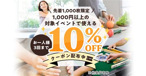 1000円以上の対象イベントで使える10％offクーポン配布キャンペーン！｜楽天シニア