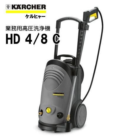 ケルヒャー Karcher ケルヒャー 業務用 高圧洗浄機 Hd4 8c K Hd48c Sanwa Kihan Online 通販