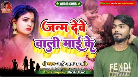 Video जन्म देवे वाली माई के Janm Deve Wali Mai Ke New Bhojpuri Song 2023 Youtube