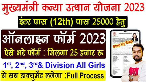 Mukhyamantri Kanya Utthan Yojana Inter Pass 25000 Online Form 2023