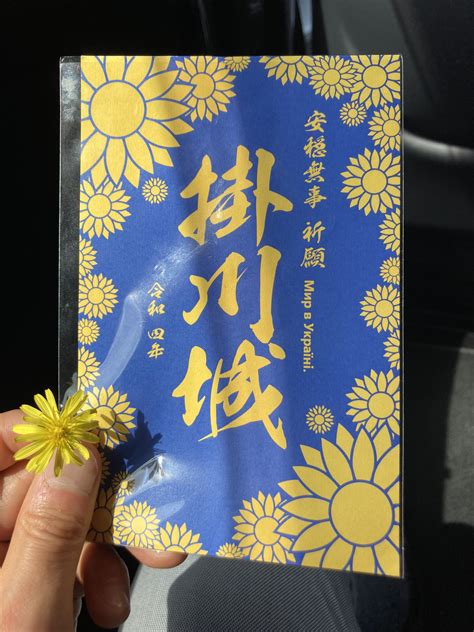 久保田たかし（崇）＠掛川市長 On Twitter 掛川城の「ウクライナカラー」の特別御城印。300円で販売しています。売り上げは