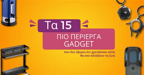 Τα 15 πιο περίεργα gadget που δεν ήξερες ότι χρειάζεσαι αλλά θα σου ...