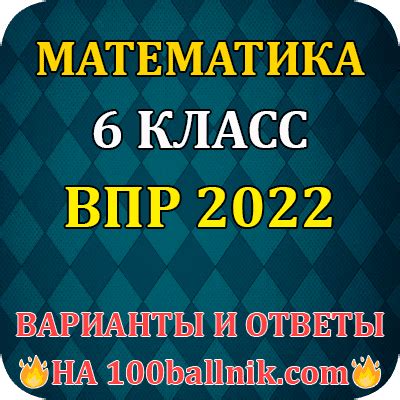 Математика 6 класс ВПР 2022 варианты и ответы проверочной работы | ЕГЭ ...