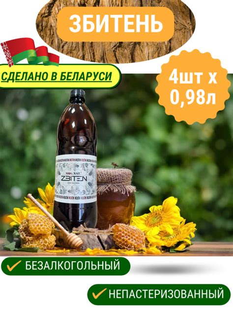 Збитень 4 бутылки по 0,98л напиток медовый пряный непастеризованный ...