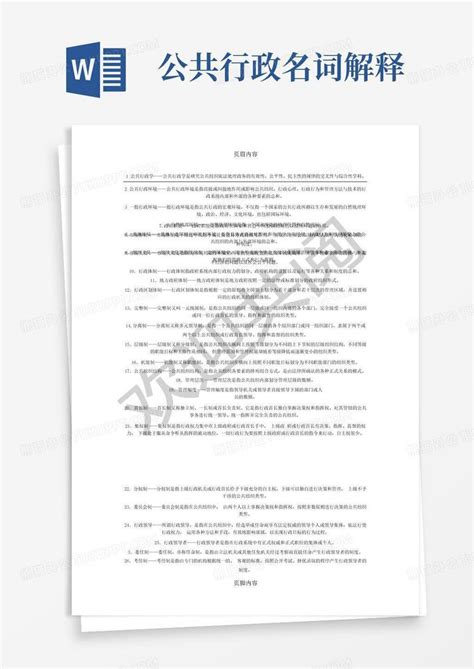 公共行政名词解释word模板下载编号lonbybvr熊猫办公