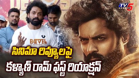 Nandamuri Kalyan Ram First Reaction On Devil Movie Public Reviews