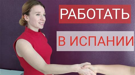 Работа в Испании. Где и как найти работу. - YouTube