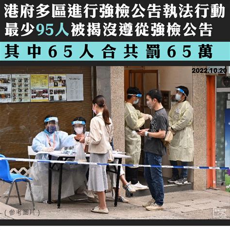 港府續在多區進行強檢公告執法行動 最少95人被揭沒遵從強檢公告 其中65人合共罰65萬 香城公民媒體 Hong Kong Citizen